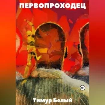 Первопроходец