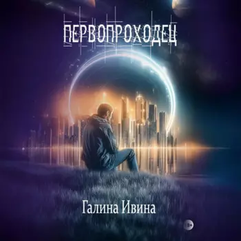 Первопроходец