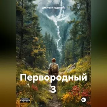 Первородный 3