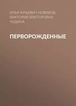 Перворожденные. Дети вселенной.