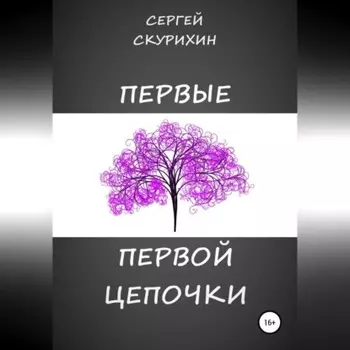 Первые первой цепочки