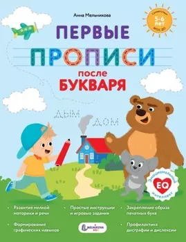 Первые прописи после букваря