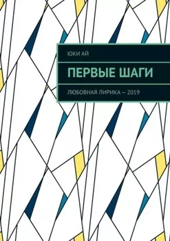 Первые шаги. Любовная лирика – 2019