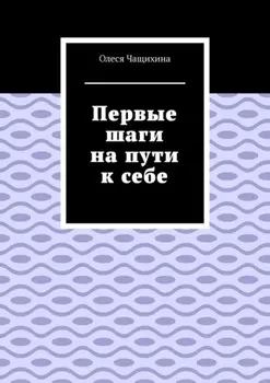 Первые шаги на пути к себе
