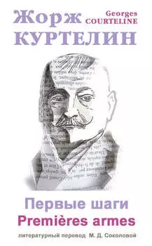 Первые шаги / Premi?res armes