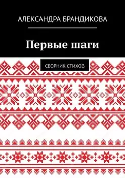 Первые шаги. Сборник стихов