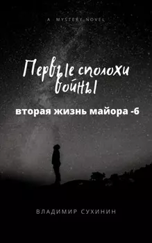 Первые сполохи войны