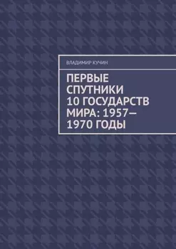 Первые спутники 10 государств мира: 1957—1970 годы