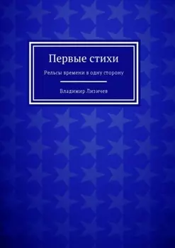 Первые стихи. Рельсы времени в одну сторону