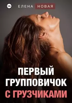 Первыи групповичок с грузчиками