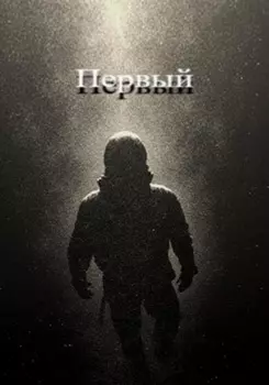 Первый