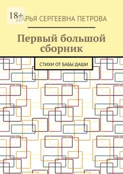 Первый большой сборник. Стихи от бабы Даши
