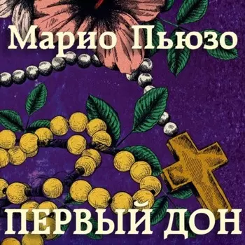 Первый дон