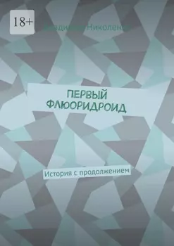 Первый Флюоридроид. История с продолжением