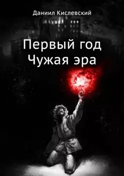 Первый год. Чужая эра