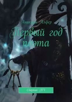 Первый год поэта. Сборник №1