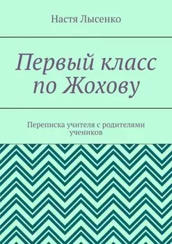 Первый класс по Жохову. Переписка учителя с родителями учеников