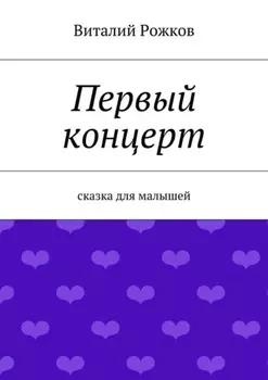 Первый концерт. Сказка для малышей