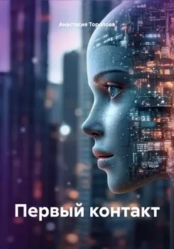 Первый контакт