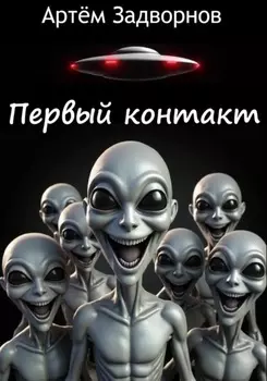 Первый контакт