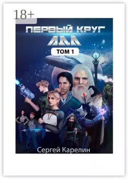 Первый Круг ада. Том 1