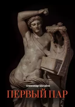 Первый пар. Стихотворения