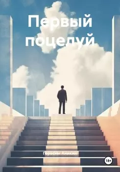 Первый поцелуй