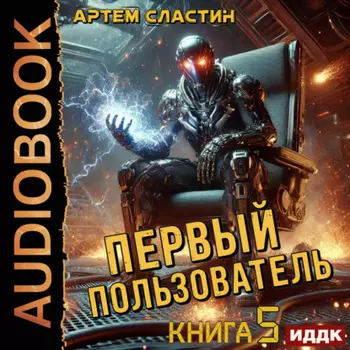 Первый пользователь. Книга 5