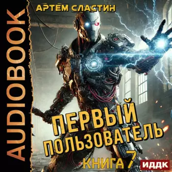 Первый пользователь. Книга 7