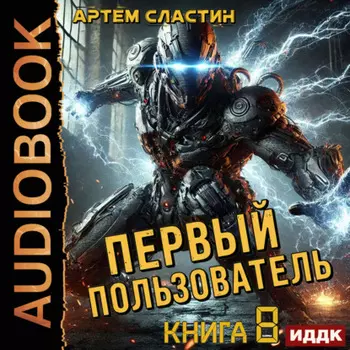 Первый пользователь. Книга 8
