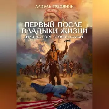 Первый после Владыки Жизни, или На горе стоял шаман