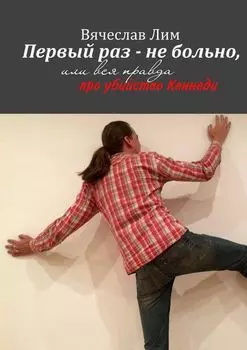 Первый раз – не больно. Или вся правда про убийство Кеннеди