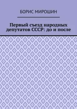 Первый съезд народных депутатов СССР: до и после