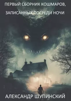 Первый сборник кошмаров, записанных посреди ночи