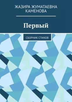 Первый. Сборник стихов