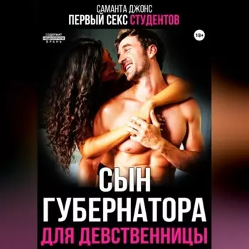Первый секс студентов. Сын губернатора для девственницы