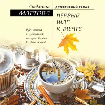 Первый шаг к мечте