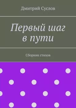 Первый шаг в пути. Сборник стихов