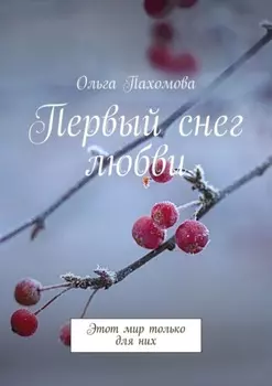 Первый снег любви. Этот мир только для них
