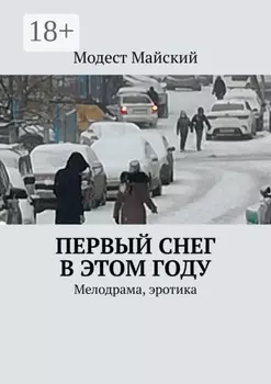 Первый снег в этом году. Мелодрама, эротика