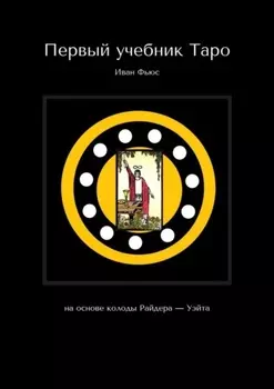 Первый учебник Таро. На основе колоды Райдера – Уэйта