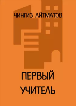 Первый учитель