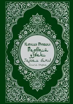 Первый узбек: Героям быть!