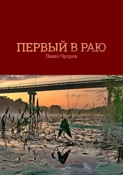 Первый в раю