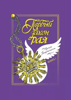 Первый закон рая. Книга I