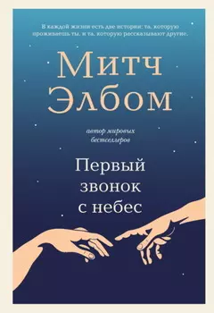 Первый звонок с небес