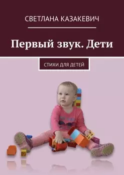 Первый звук. Дети. Стихи для детей
