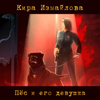 Пес и его девушка