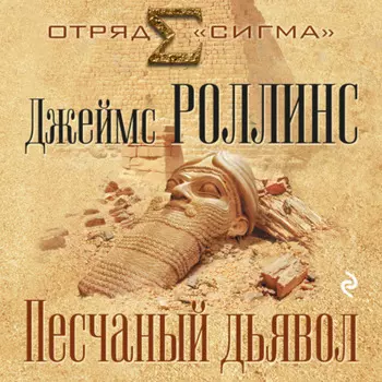 Песчаный дьявол