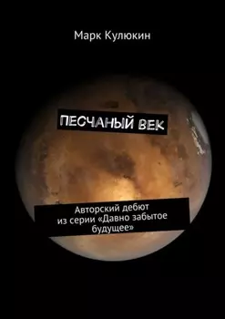 Песчаный век. Авторский дебют из серии «Давно забытое будущее»